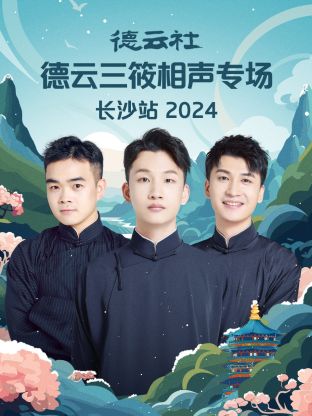 德云社德云三筱相声专场长沙站海报