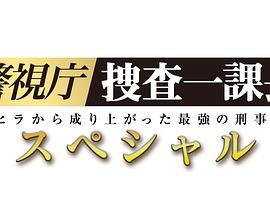 警视厅?搜查一课长 SP海报