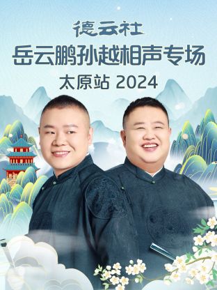 德云社岳云鹏孙越相声专场太原站海报