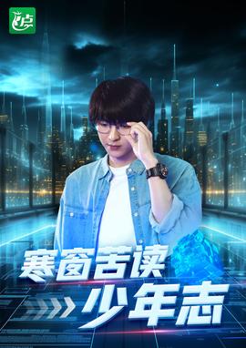 寒窗苦读少年志海报