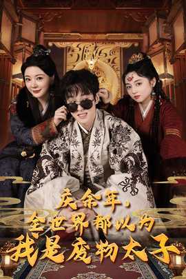 庆余年，全世界都以为我是废物太子$庆余年之大凉太子爷海报