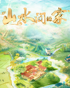 山水间的家第三季海报