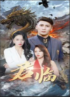 新版：君临海报