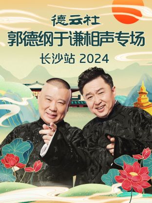 德云社郭德纲于谦相声专场长沙站海报