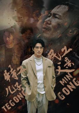 特工儿子，民工父亲海报