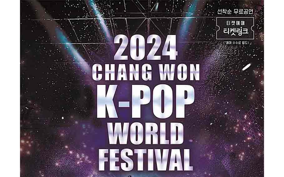 昌原 K-POP 世界盛典海报