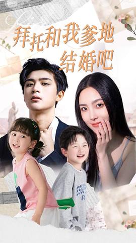 拜托和我爹地结婚吧&萌妈驾到总裁马甲别掉海报