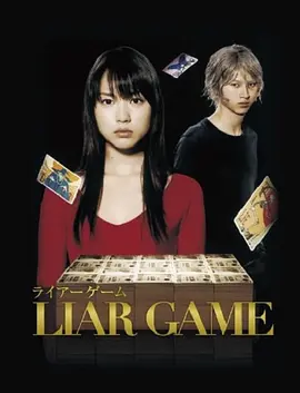 诈欺游戏 (2007)海报
