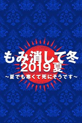 隐匿于冬 年夏季篇~夏天也冻得要死~海报