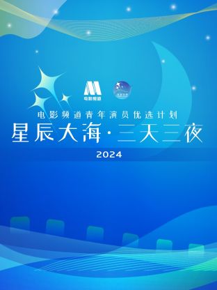 星辰大海三天三夜电影频道青年演员优选计划海报