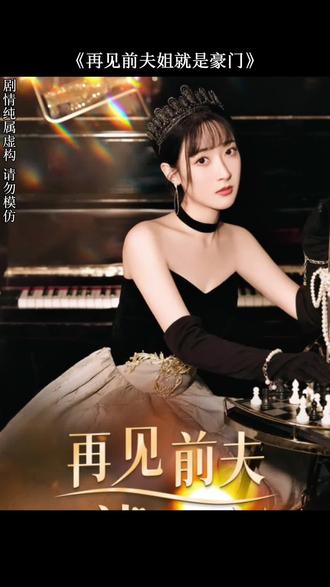 再见前夫海报