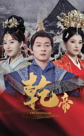 乾帝海报