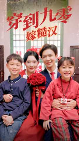 穿到九零嫁糙汉海报