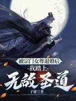 退婚三年，我踏平你宗门海报
