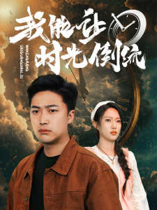 我能让时光倒流海报