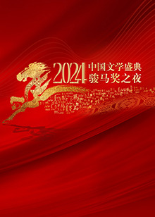 中国文学盛典骏马奖之夜海报