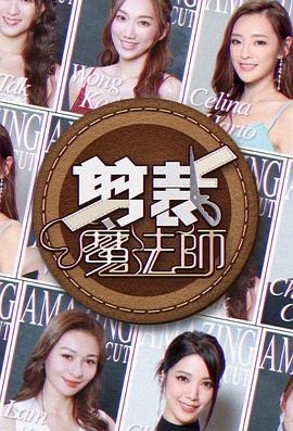 剪裁魔法师海报