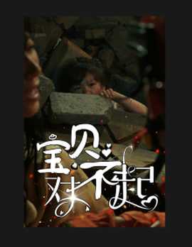 宝贝对不起&妈妈，不哭海报