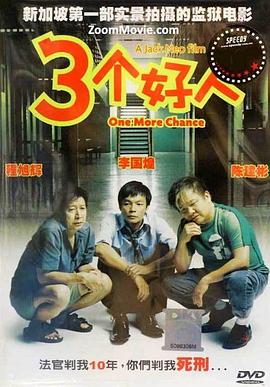 三个好人海报