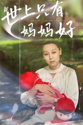 新：世上只有妈妈好海报