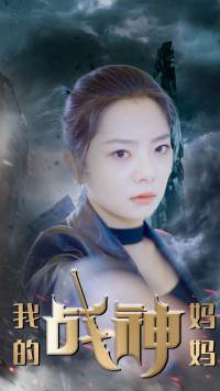 我的战神妈妈海报