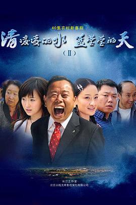 清凌凌的水蓝莹莹的天第二部海报