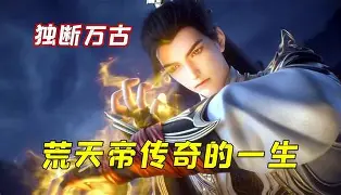他独断万古，诸天俯首称臣海报