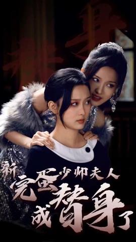 完蛋少帅夫人成替身了海报