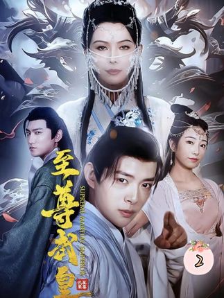 至尊武皇海报