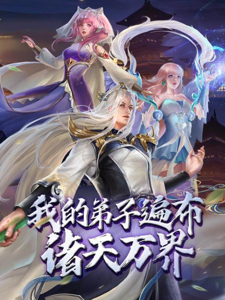 我的弟子遍布诸天万界动态漫画海报