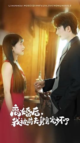 新：离婚后，我被前夫舅舅宠坏了海报