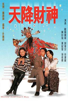 天降财神国语海报