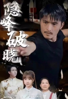 隐峰破晓海报