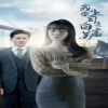 我的上司是白富美海报
