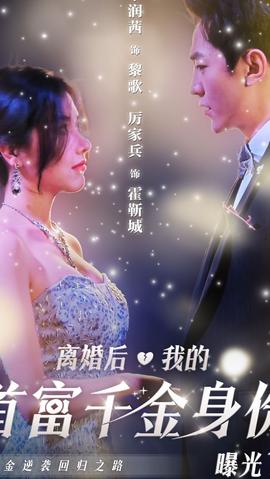 离婚后，千金曝光啦海报