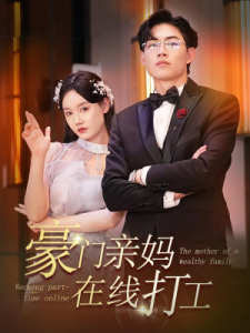 豪门亲妈在线打工海报