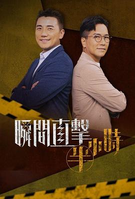 瞬间直击半小时海报
