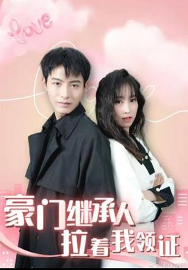 新：豪门继承人拉着我领证海报