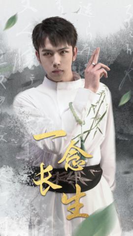 一念长生海报