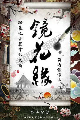 镜花缘海报