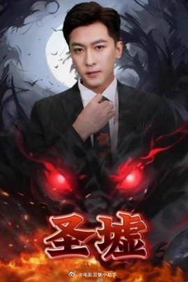 圣墟海报