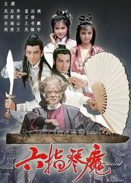 六指琴魔国语海报