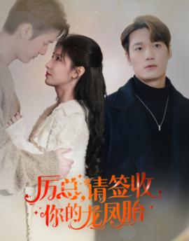 历总，请签收你的龙凤胎海报