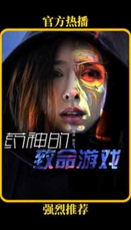 药神的致命游戏海报