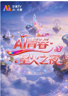 AI青春星火之夜海报