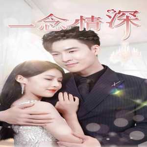 一念情深海报