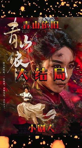 青山依旧海报