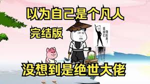 以为自己是个凡人，没想到是个绝世大佬海报