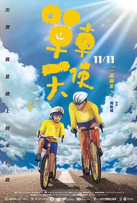 单车天使海报