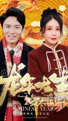 龙年大吉之衣锦还乡海报